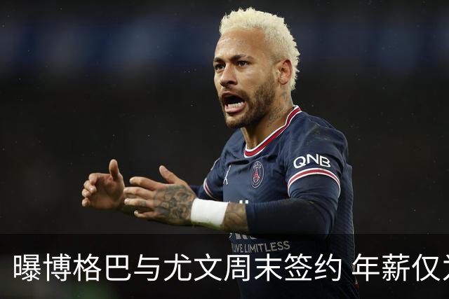 曝博格巴与尤文周末签约 年薪仅为在曼联时一半