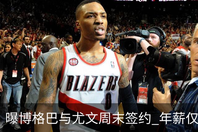 曝博格巴与尤文周末签约 年薪仅为在曼联时一半