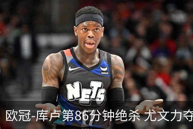 欧冠-库卢第86分钟绝杀 尤文力夺3连胜全零封领跑