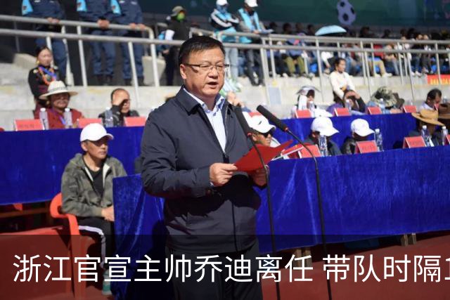 浙江官宣主帅乔迪离任 带队时隔12年重回亚冠