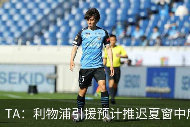 TA：利物浦引援预计推迟夏窗中后期 努涅斯和萨拉赫都不可能回归